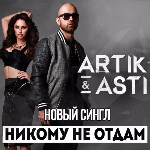 Асти все идет по плану песня