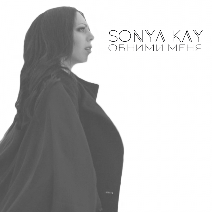 Песня неважно обними меня. Sonya Kay фото. Sonya Kay обложка фото. Sonya Mann певец.