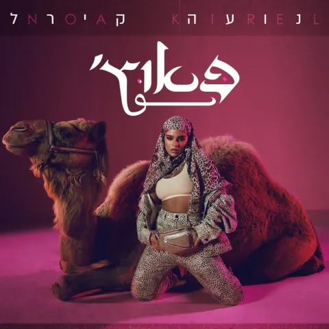 Noa Kirel — &#039;פאוץ cover artwork