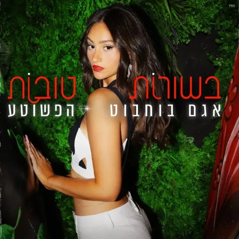 Agam Buhbut & Hapshuta — בשורות טובות cover artwork