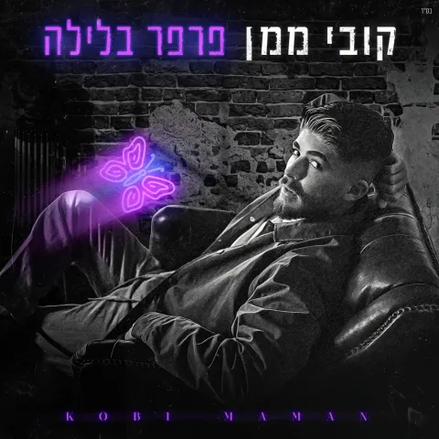 Kobi Maman — פרפר בלילה cover artwork