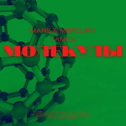 Mars, Mercury, & Tamga — Молекулы cover artwork