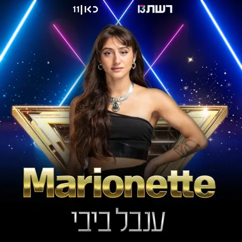 Inbal Bibi — Marionette cover artwork