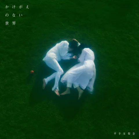 Yurina Hirate — Kakegaenonaisekai cover artwork
