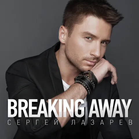 Sergey Lazarev — Breaking Away cover artwork