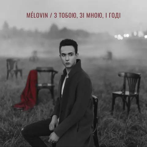 MÉLOVIN — Z toboyu, zi mnoyu, i hodi cover artwork