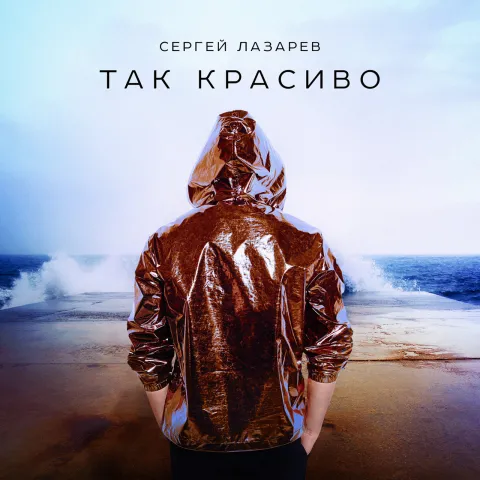 Sergey Lazarev — Tak krasivo cover artwork