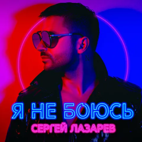 Sergey Lazarev — Ya ne boyus cover artwork