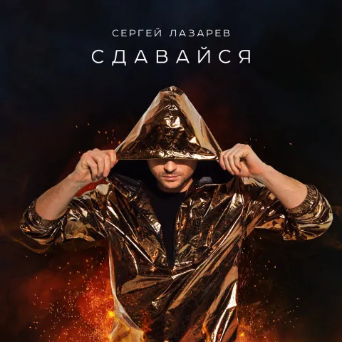 Sergey Lazarev — Sdavaysya cover artwork