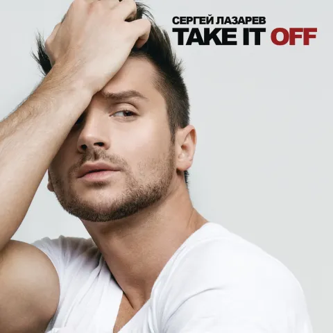 Sergey Lazarev — Take It Off cover artwork