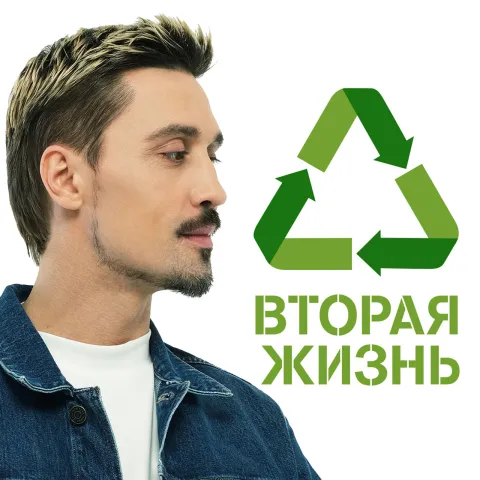 Dima Bilan — Vtoraya zhizn cover artwork