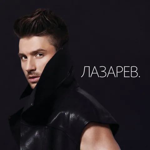 Sergey Lazarev LAZAREV. cover artwork