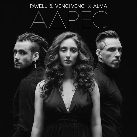 Pavell &amp; Venci Venc&#039; & ALMA — Adres cover artwork