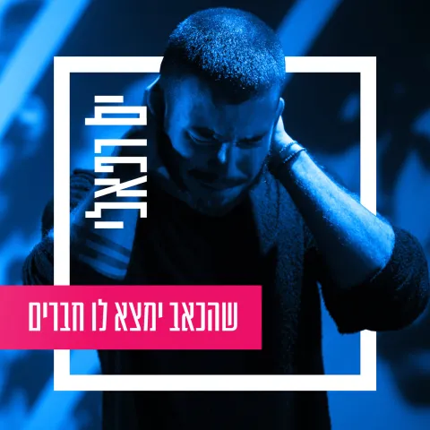 Yam Refaeli — Shehake&#039;ev Yimtsa Lo Chaverim cover artwork