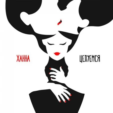 Hanna — Целуемся cover artwork