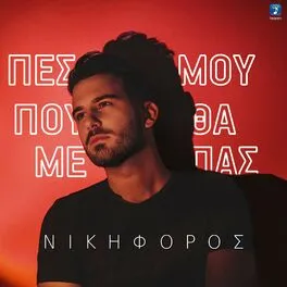 Nikiforos — Pes Mou Pou Tha Me Pas cover artwork
