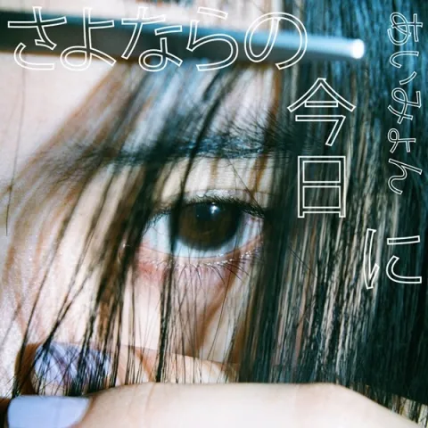 Aimyon — Sayonara no Kyou ni cover artwork