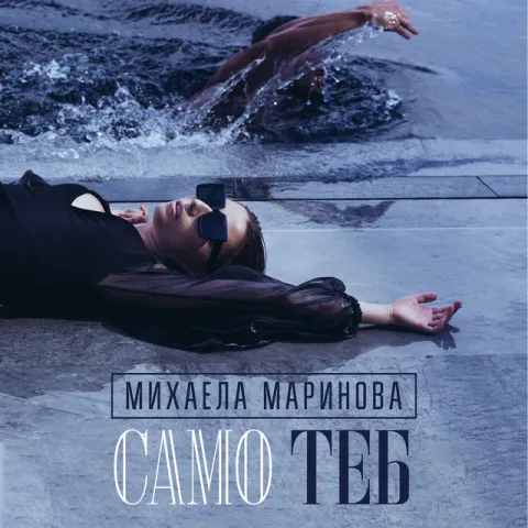 Mihaela Marinova — Samo Teb cover artwork