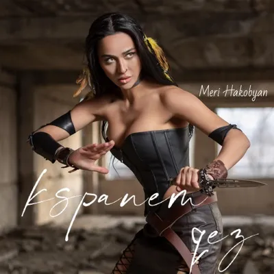 Meri Hakobyan — Kspanem qez cover artwork