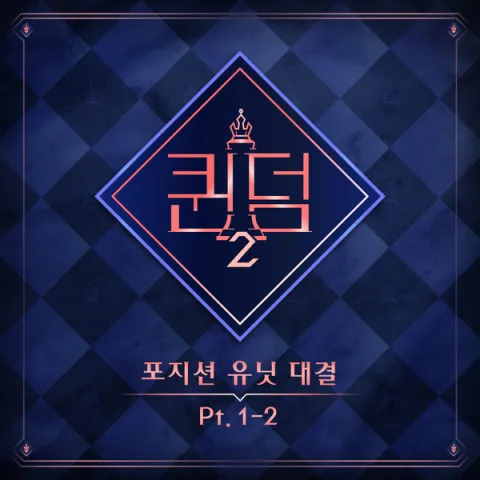 Various Artists < Queendom 2 > Position Unit Battle Part. 1-2 cover artwork