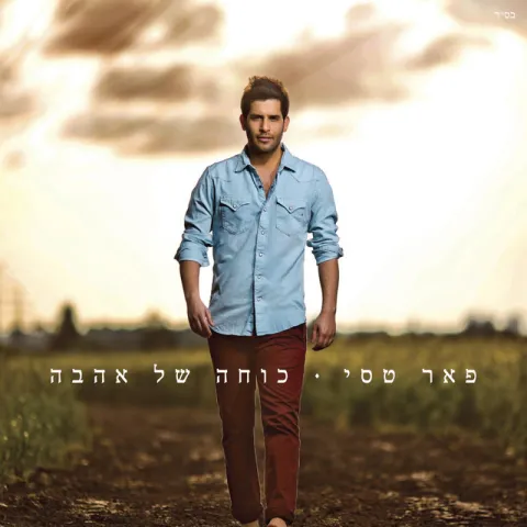 Peer Tasi — Derech Hashalom cover artwork