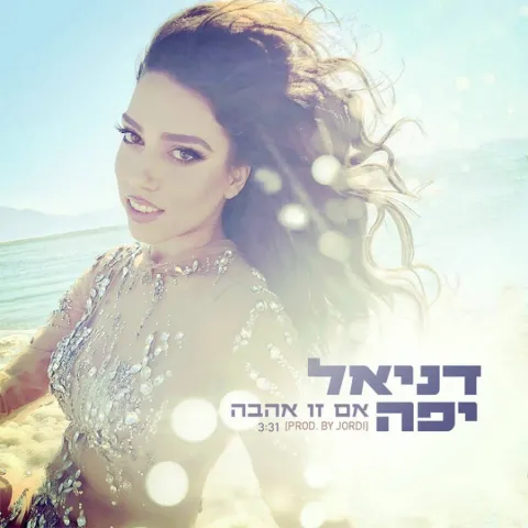 Daniel Yafe — Im Zu Ahava cover artwork