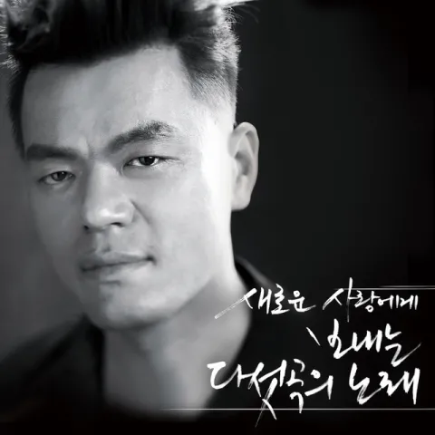 J.Y.Park Spring Is Sent To A New Love Song Of Five cover artwork