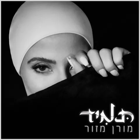 Moran Mazor — Tamid cover artwork