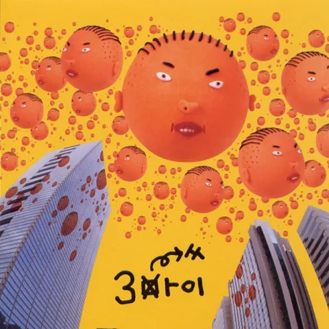 PSY 3마이 cover artwork