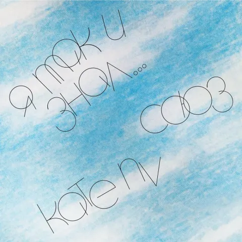 Союз featuring Kate NV — I Knew It cover artwork