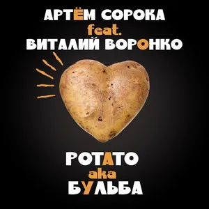 Артем Сорока featuring Виталий Воронко — Potato aka Бульба cover artwork