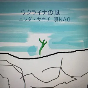 Sakichi Nishida featuring Nao — Ukraine no Kaze cover artwork