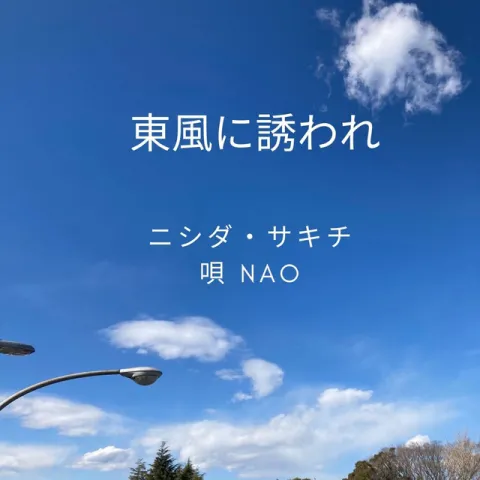 Sakichi Nishida featuring Nao — Higashikaze ni Sasoware cover artwork