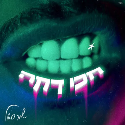 Shahar Saul — Haki Daka (חכי דקה) cover artwork