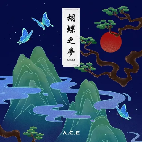 A.C.E HJZM: The Butterfly Phantasy cover artwork