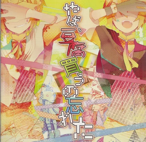 Various Artists Yaba, Tofu Kau no Wasureta cover artwork