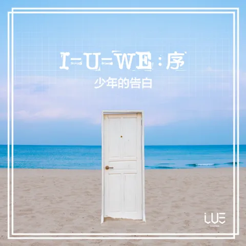 BOY STORY I=U=WE : 序 cover artwork