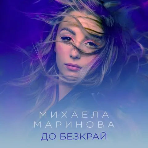 Mihaela Marinova До безкрай cover artwork
