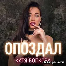 Katya Volkova — Opozdal cover artwork