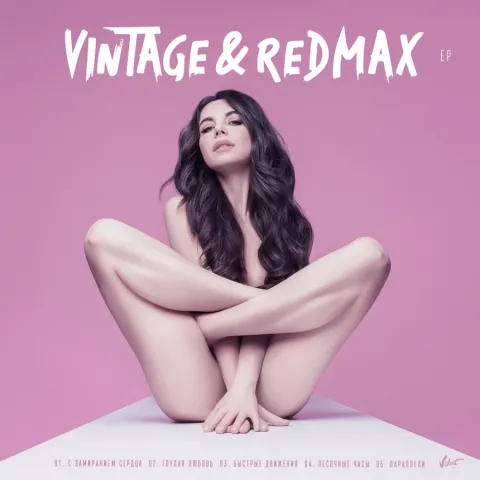 Винтаж featuring Red Max — Параллели cover artwork